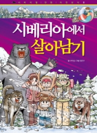 시베리아에서 살아남기